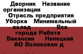 Дворник › Название организации ­ Fusion Service › Отрасль предприятия ­ Уборка › Минимальный оклад ­ 14 000 - Все города Работа » Вакансии   . Ненецкий АО,Волоковая д.